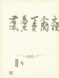 君为下全文无删减免费阅读