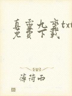 真灵九变txt免费下载