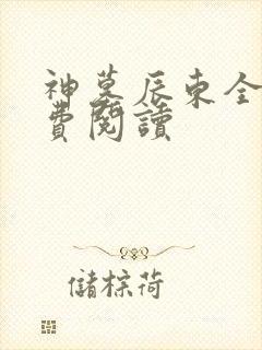 神墓辰东全本免费阅读 神墓辰东全本免费阅读