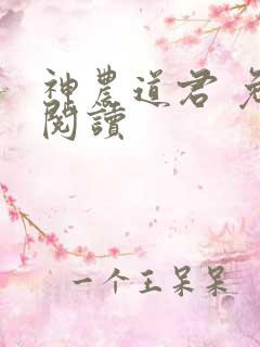 神农道君 免费阅读