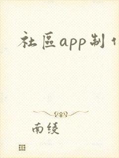 社区app制作