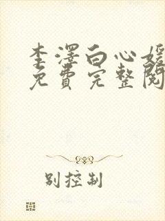 李泽白心媛小说免费完整阅读