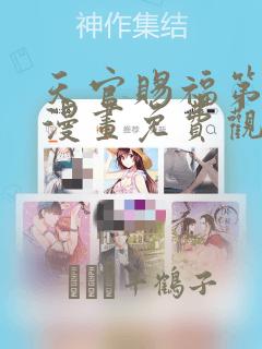 天官赐福第一季漫画免费观看