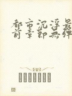 都市沉浮最新超前章节无弹窗