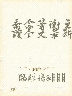 乔念萧衡免费阅读全文最新章节