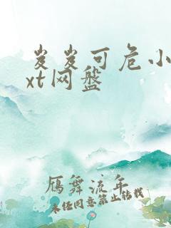 岌岌可危小说txt网盘