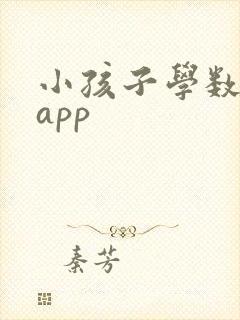 小孩子学数学的app