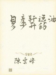 日产轩逸油箱是多少升的