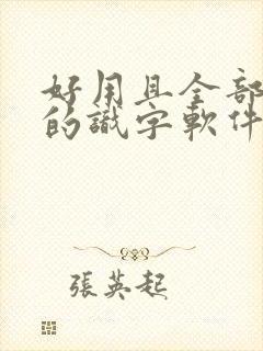 好用且全部免费的识字软件 好用且全部免费的识字软件