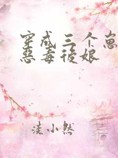 穿成三个崽崽的恶毒后娘