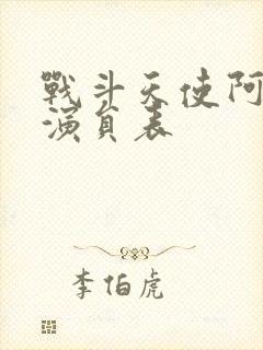 战斗天使阿丽塔演员表