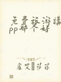 免费旅游讲解app哪个好