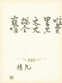 霸总文里唯一长嘴全文免费阅读无弹窗笔趣阁