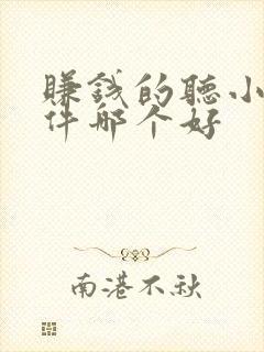 赚钱的听小说软件哪个好