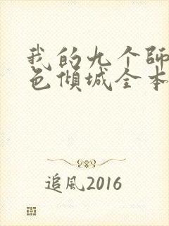 我的九个师娘绝色倾城全本免费阅读 我的九个师娘绝色倾城全本免费阅读