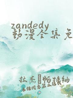 zandedy动漫全集免费观看