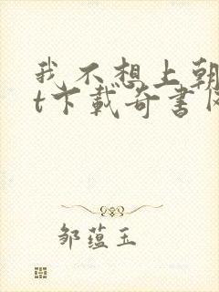 我不想上朝txt下载奇书网