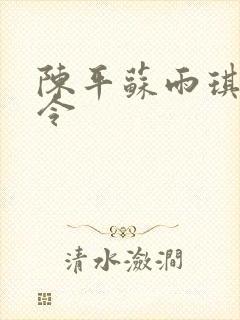 陈平苏雨琪龙王令