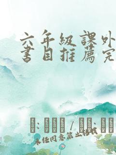 六年级课外阅读书目推荐完整