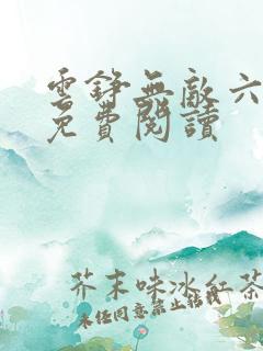 云铮无敌六皇子免费阅读