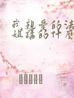 我亲爱的法医小姐讲的什么 我亲爱的法医小姐讲的什么