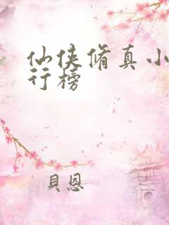 仙侠修真小说排行榜