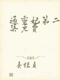 通灵妃第二季全集免费