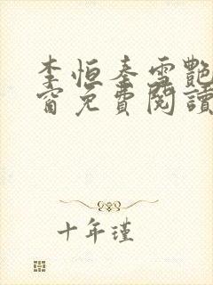 李恒秦雪艳无弹窗免费阅读笔趣阁