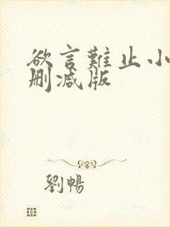 欲言难止小说无删减版