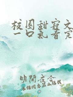 校园甜宠文小说一口气看完