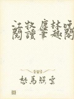 江牧尘林晚免费阅读笔趣阁