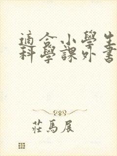 适合小学生读的科学课外书