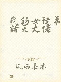我的女徒弟都是诸天大佬
