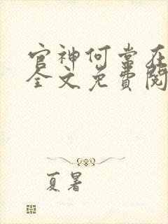 官神何常在小说全文免费阅读起点