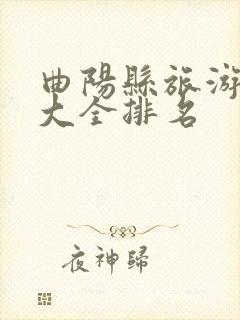 曲阳县旅游景点大全排名