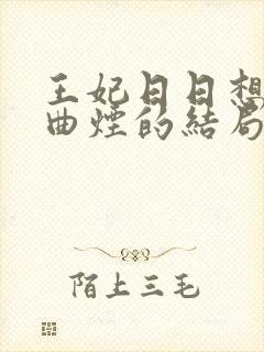王妃日日想和离曲烟的结局