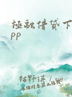 极融借贷下载app