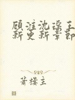 顾淮沈瑶王姨最新更新章节列表
