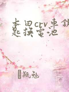 本田crv车钥匙换电池