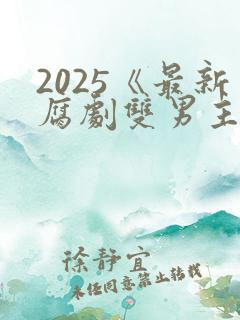 2025《最新腐剧双男主剧》