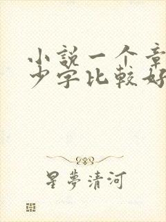 小说一个章节多少字比较好