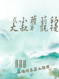 《小萝莉的猴神大叔》观后感 《小萝莉的猴神大叔》观后感