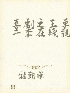 喜剧之王单口季二季在线观看