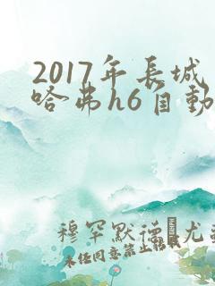 2017年长城哈弗h6自动挡报价