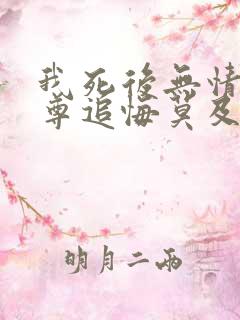 我死后无情道师尊追悔莫及免费阅读