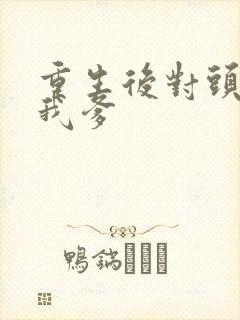 重生后对头成了我爹