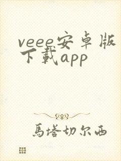 veee安卓版下载app