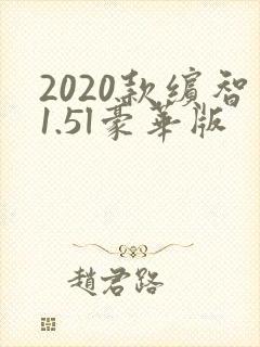 2020款缤智1.5l豪华版