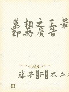 万相之王最新章节无广告