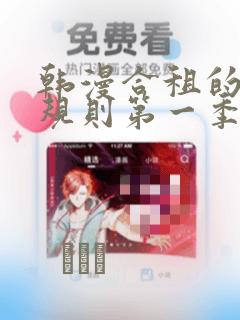 韩漫合租的秘密规则第一季